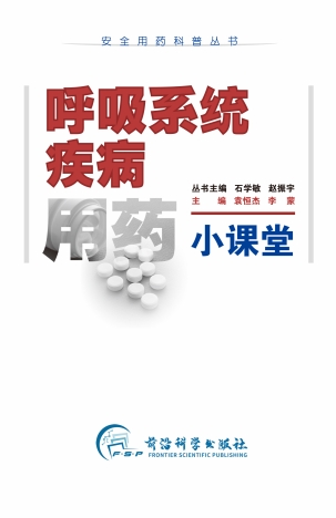 呼吸系统疾病用药小课堂