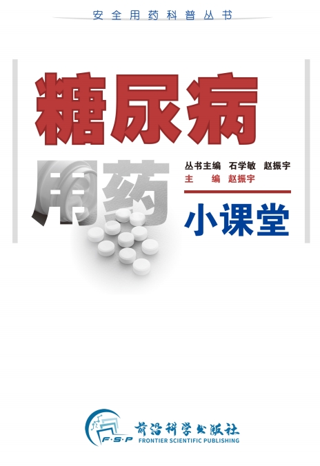 糖尿病用药小课堂