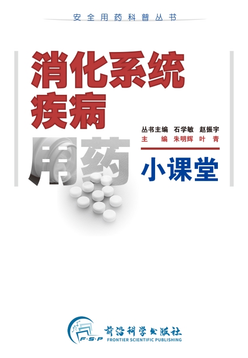 消化系统疾病用药小课堂