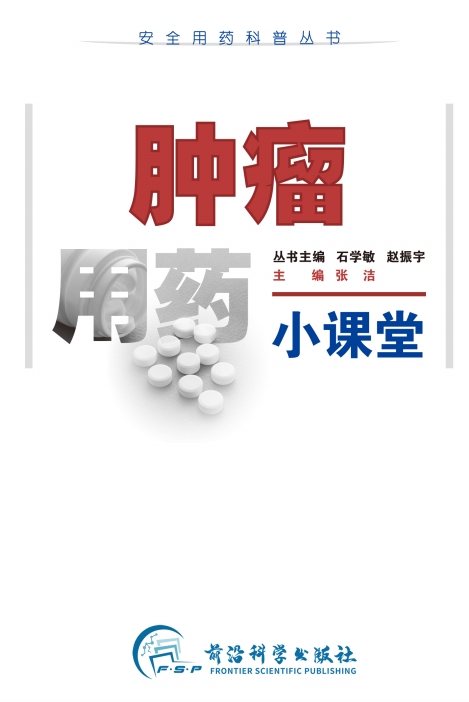 肿瘤用药小课堂