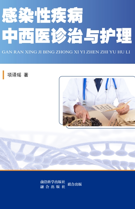感染性疾病中西医诊治与护理