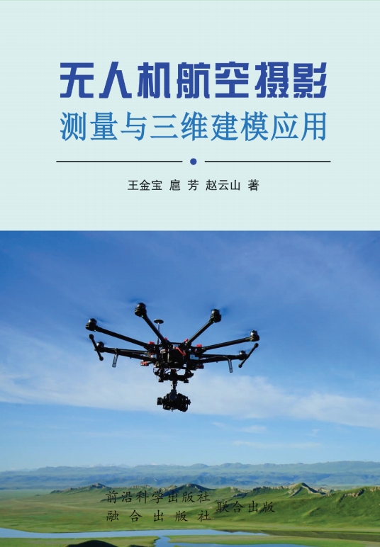 无人机航空摄影测量与三维建模应用