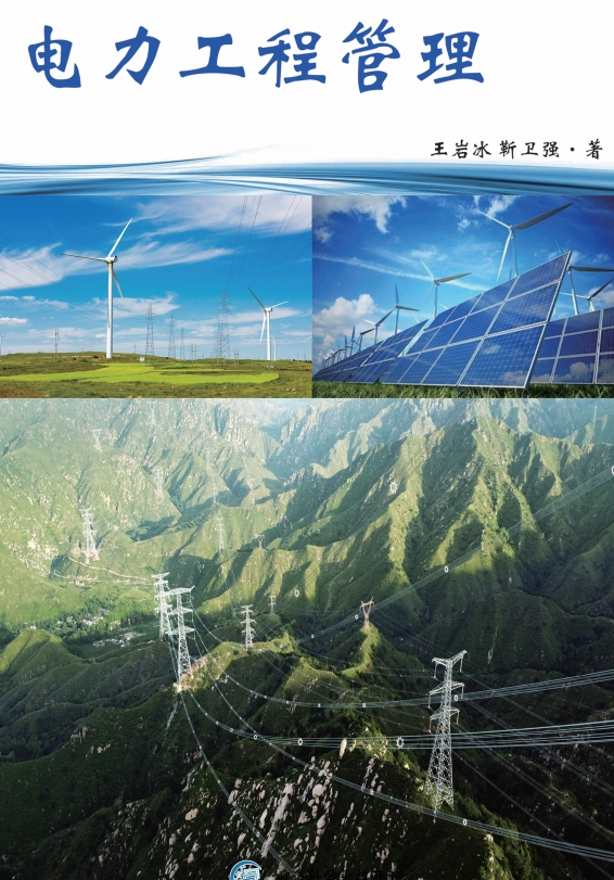 电力工程管理
