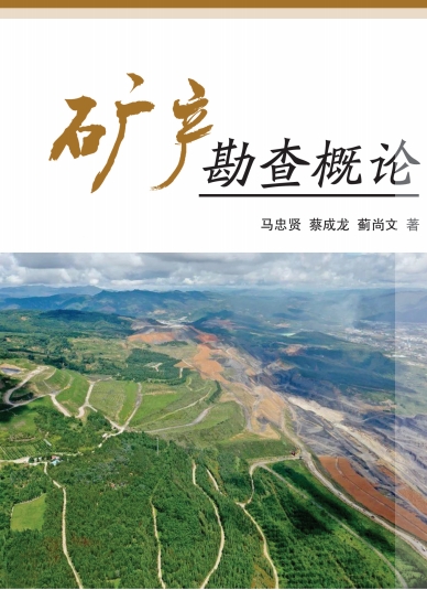 矿产勘查概论