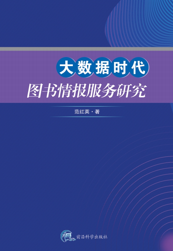 大数据时代图书情报服务研究