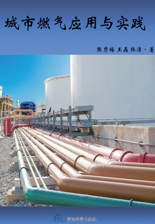 城市燃气应用与实践