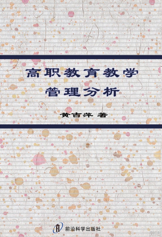 高职教育教学管理分析