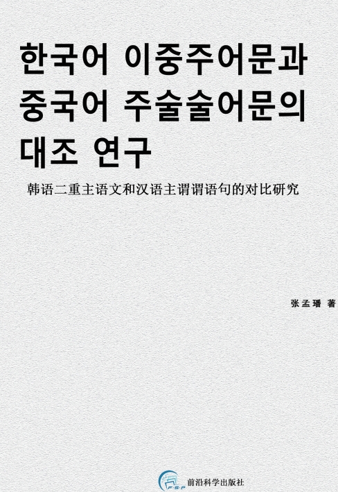 한국어 이중주어문과 중국어 주술술어문의 대조 연구