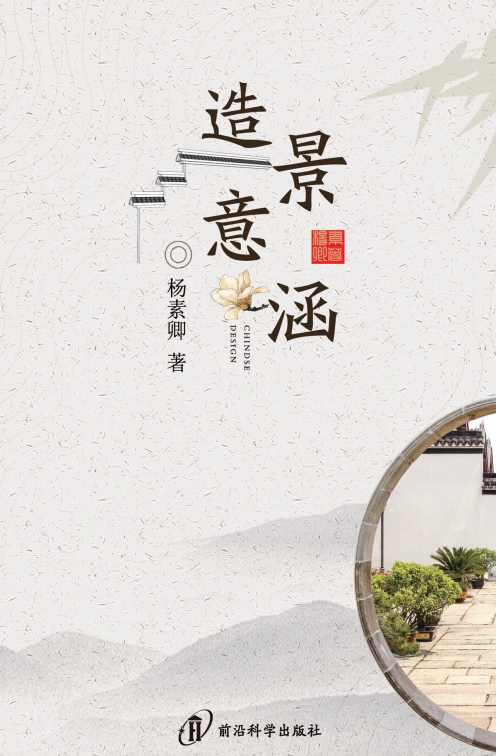 造景意涵——中西方园林造景物演概论