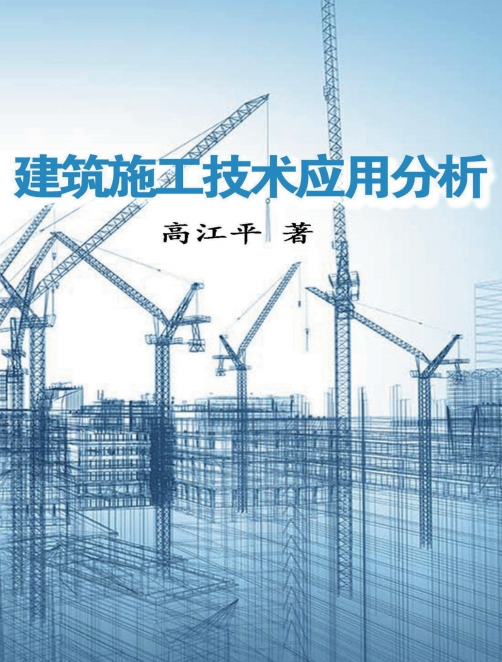 建筑施工技术应用分析