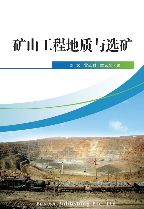 矿山工程地质与选矿