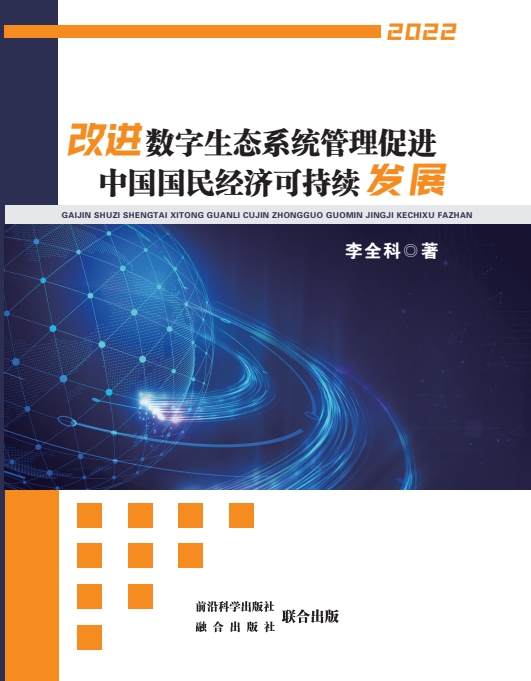 改进数字生态系统管理促进中国国民经济可持续发展