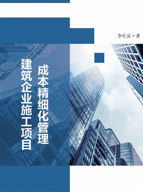 建筑企业施工项目成本精细化管理