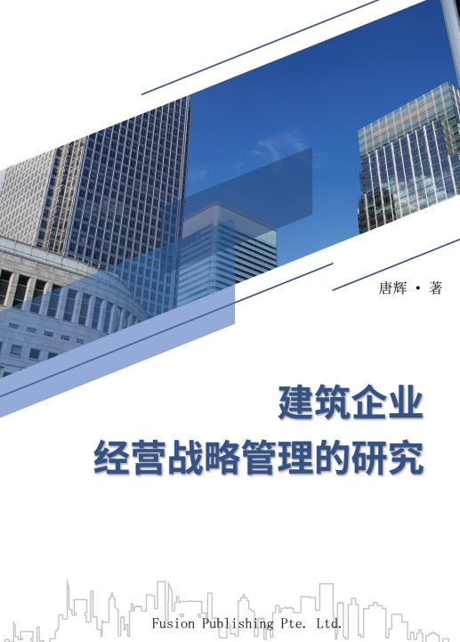 建筑企业经营战略管理的研究