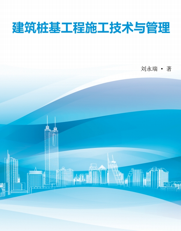 建筑桩基工程施工技术与管理