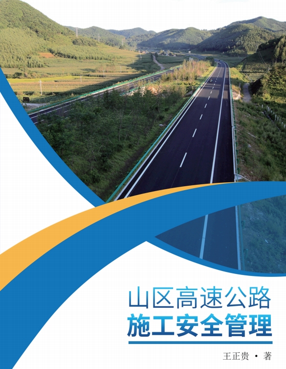 山区高速公路施工安全管理