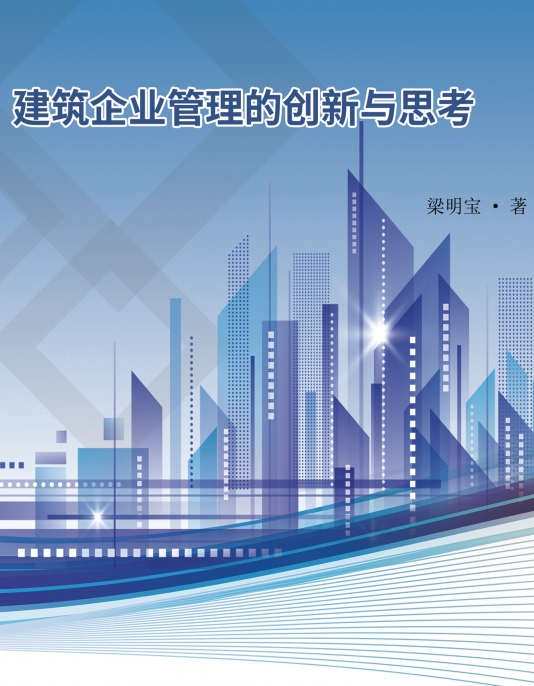 建筑企业管理的创新与思考