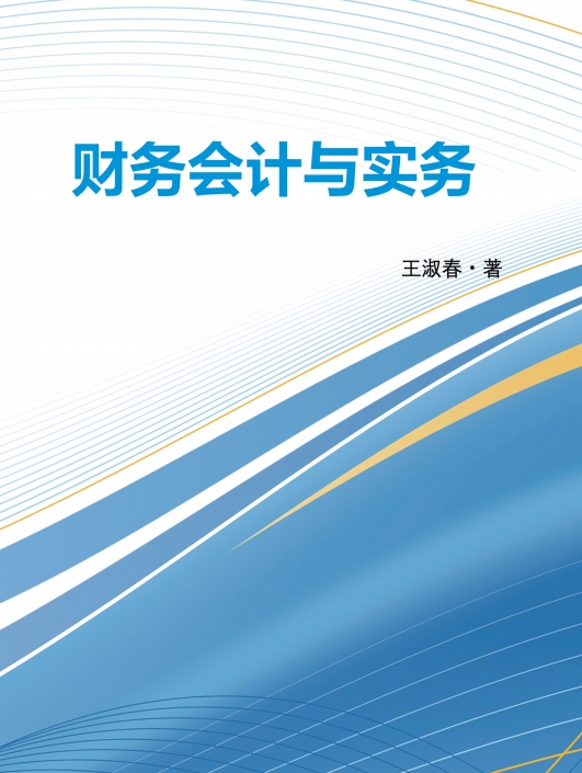财务会计与实务
