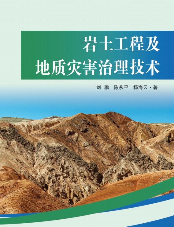 岩土工程及地质灾害治理技术