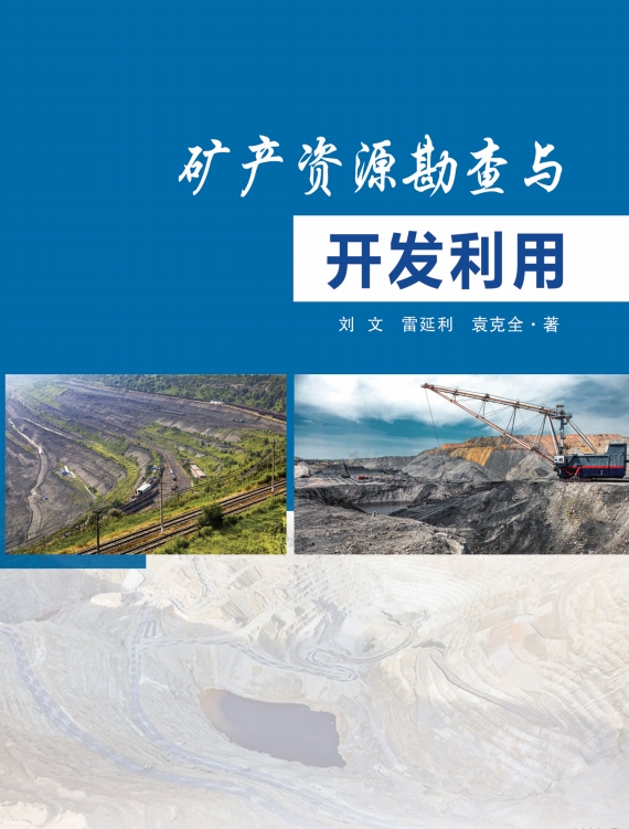 矿产资源勘查与开发利用