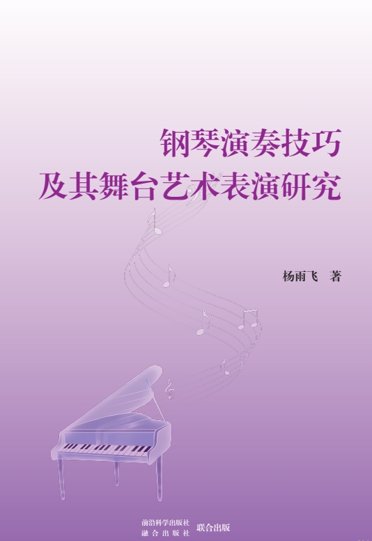 钢琴演奏技巧及其舞台艺术表演研究