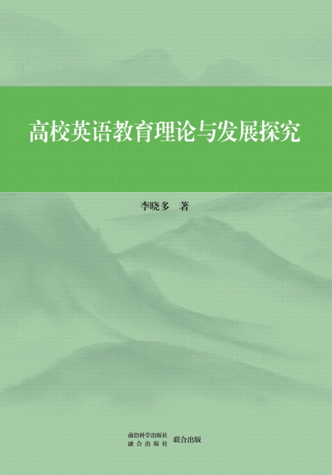 高校英语教育理论与发展探究