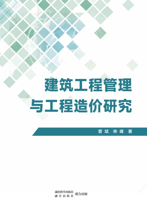 建筑工程管理与工程造价研究