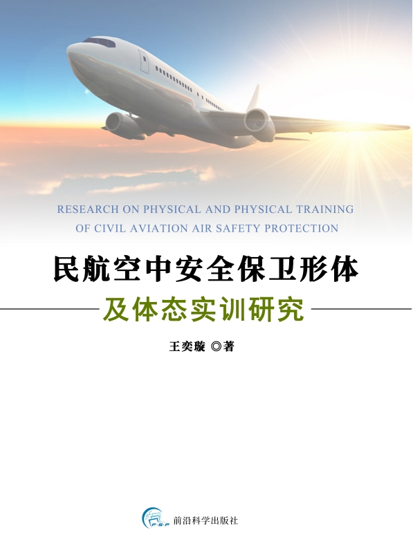 GJ160-民航空中安全保卫形体及体态实训研究