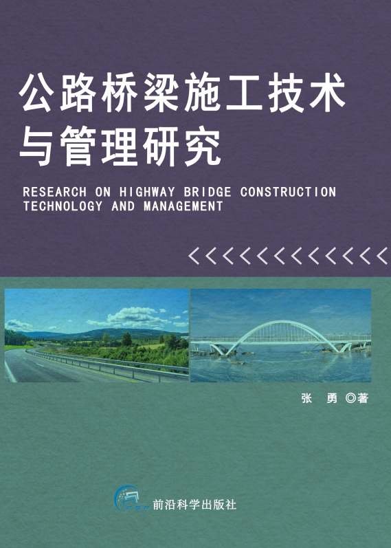 GJ174公路桥梁施工技术与管理研究
