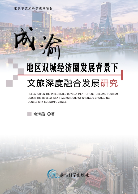 成渝地区双城经济圈发展背景下文旅深度融合发展研究