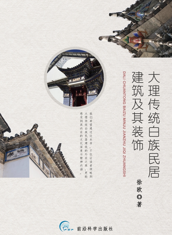 大理传统白族民居建筑及其装饰
