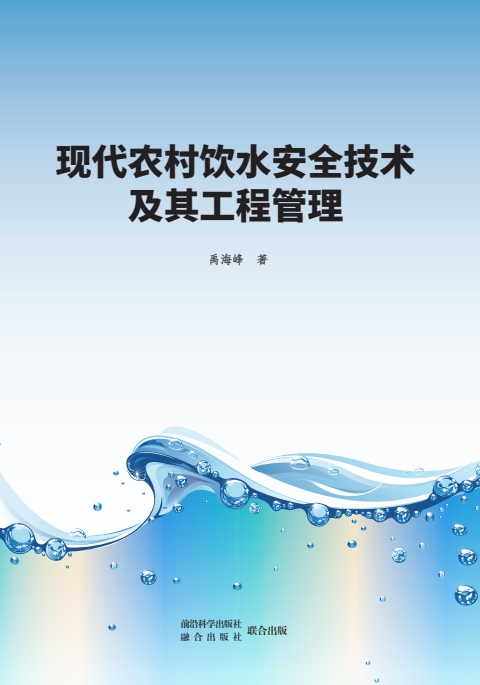 现代农村饮水安全技术及其工程管理